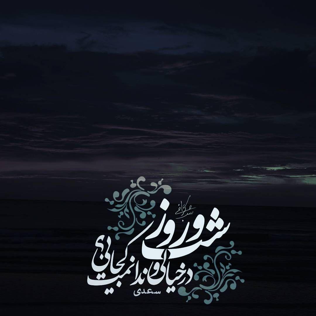 بشید و دل ببردی و به دست غم سپردی / شب و روز در خیالی و ندانمت کجایی  سعدی